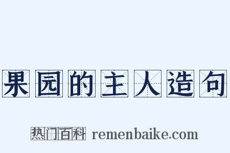 果园的主人造句是什么意思的图片